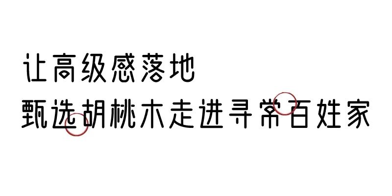 有质感的「家居」味道，「胡桃木」知道！
